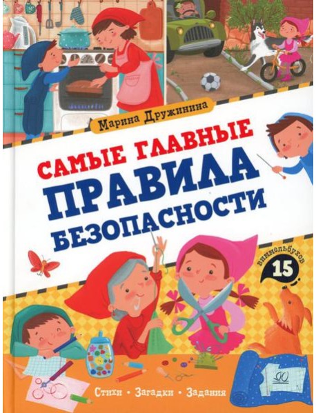 Самые главные правила безопасности: стихи, загадки, задания