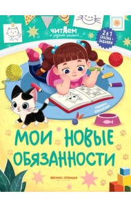 Мои новые обязанности