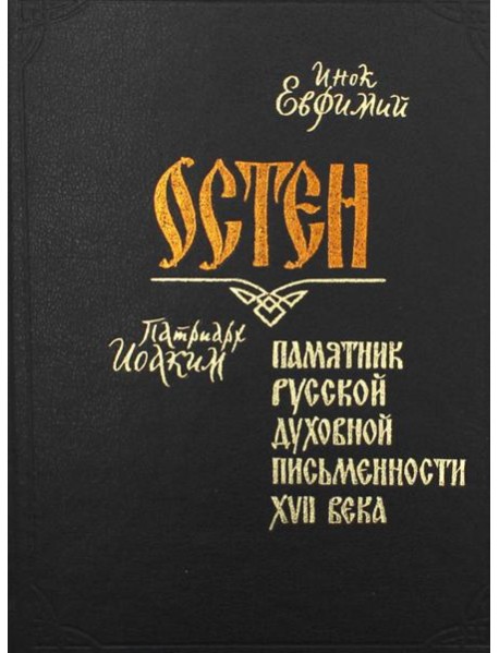 Остен. Памятник русской духовной письменности XVII века