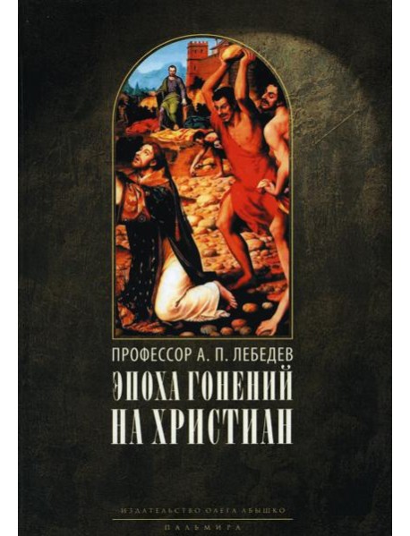 Эпоха гонений на христиан и утверждение христианства в греко-римском мире при Константине Великом. 2-е изд., испр
