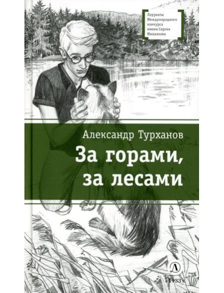 За горами, за лесами: повести