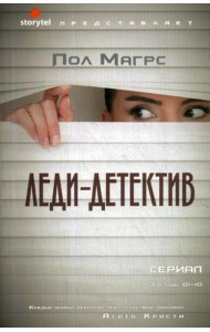 Леди-детектив: роман