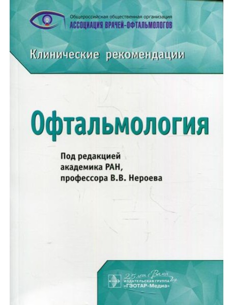 Офтальмология: клинические рекомендации