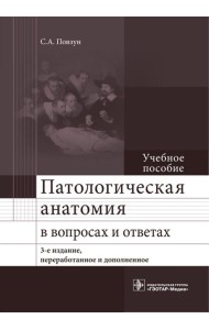 Патологическая анатомия в вопросах и ответах: Учебное пособие. 3-е изд., перераб. и доп