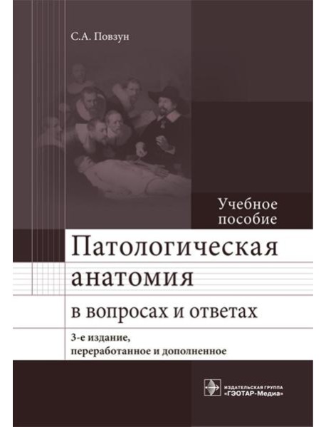 Патологическая анатомия в вопросах и ответах: Учебное пособие. 3-е изд., перераб. и доп