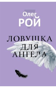 Ловушка для ангела