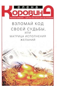 Взломай код своей судьбы, или Матрица исполнения желаний
