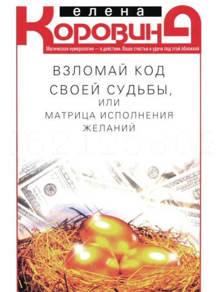 Взломай код своей судьбы, или Матрица исполнения желаний