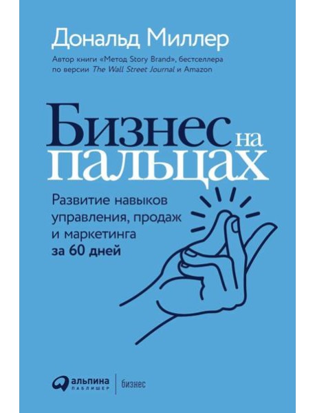 Бизнес на пальцах: Развитие навыков управления, продаж и маркетинга за 60 дней