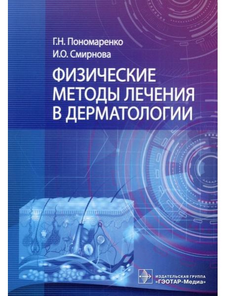 Физические методы лечения в дерматологии
