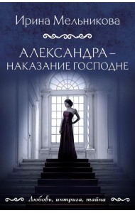 Александра - наказание Господне: роман