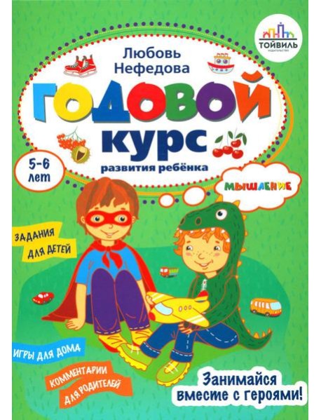 Годовой курс развития мышления у ребенка. 5-6 лет