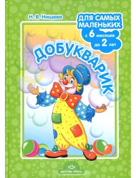 Добукварик. Для самых маленьких (с 6 месяцев до 2 лет)
