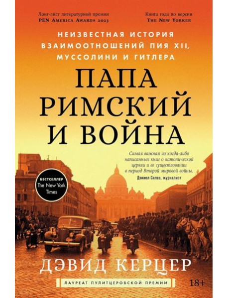 Папа римский и война: Неизвестная история взаимоотношений Пия XII, Муссолини и Гитлера