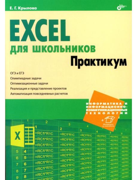 Excel для школьников. Практикум