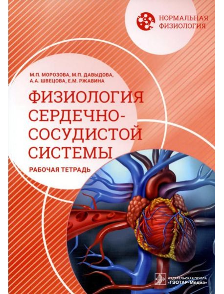 Нормальная физиология. Физиология сердечно-сосудистой системы. Рабочая тетрадь