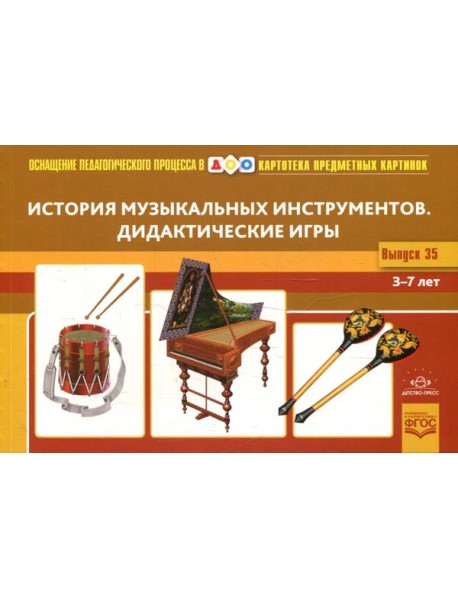 Картотека предметных картинок. Вып. 35. История музыкальных инструментов. Дидактические игры. 3-7 лет