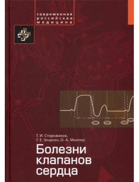 Болезни клапанов сердца