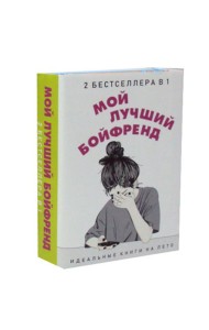 Мой лучший бойфренд (комплект из 2-х книг)