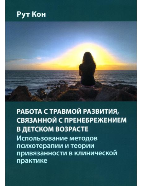 Работа с травмой развития, связанной с пренебрежением в детском возрасте