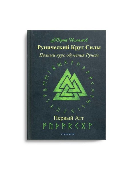 Рунический Круг Силы. Первый Атт. Полный курс обучения рунам. Ч. 1