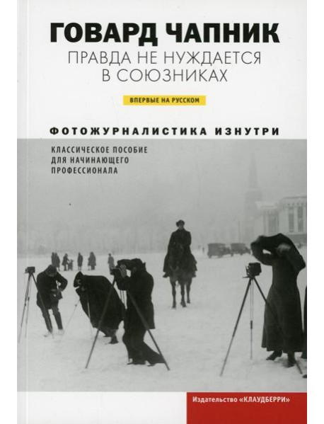 Правда не нуждается в союзниках. Фотожурналистика изнутри