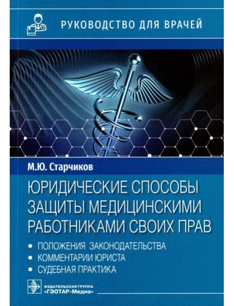 Юридические способы защиты медицинскими работниками своих прав: положения законодательства, комментарии юриста и судебная практика