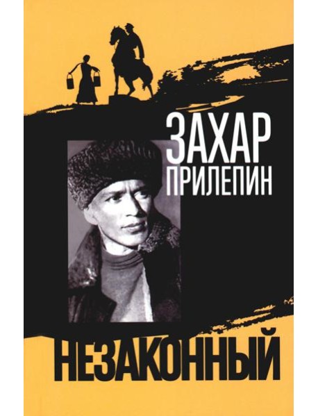 Шолохов. Незаконный. 3-е изд