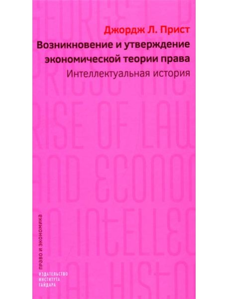 Возникновение и утверждение экономической теории права: интеллектуальная история
