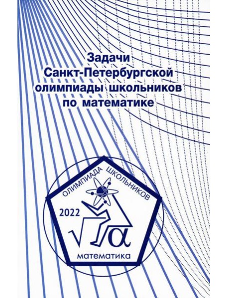 Задачи Санкт-Петербургской олимпиады школьников по математике 2022 года