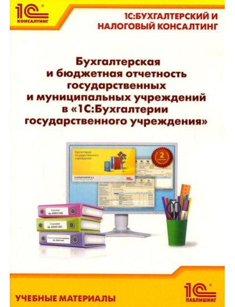 Бухгалтерская и бюджетная отчетность государственных и муниципальных учреждений в 