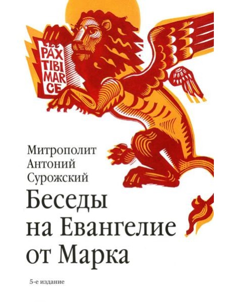 Беседы на Евангелие от Марка
