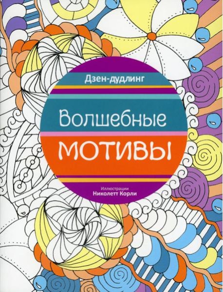 Дзен-дудлинг. Волшебные мотивы