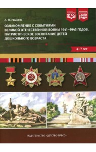 Ознакомление с событиями Великой Отечественной войны 1941-1945 годов. Патриотическое воспитание детей дошкольного возраста. 4-7 лет