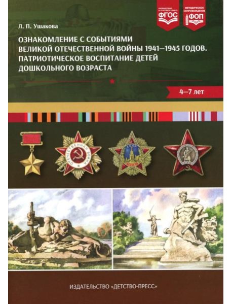Ознакомление с событиями Великой Отечественной войны 1941-1945 годов. Патриотическое воспитание детей дошкольного возраста. 4-7 лет
