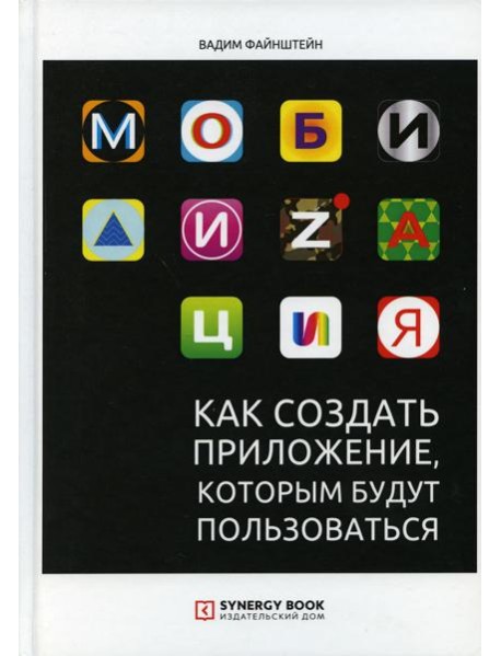 Мобилизация. Как создать приложение, которым будут пользоваться