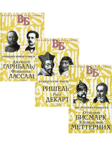 Жизнь великих. Политики и бунтари (комплект из 3-х книг)