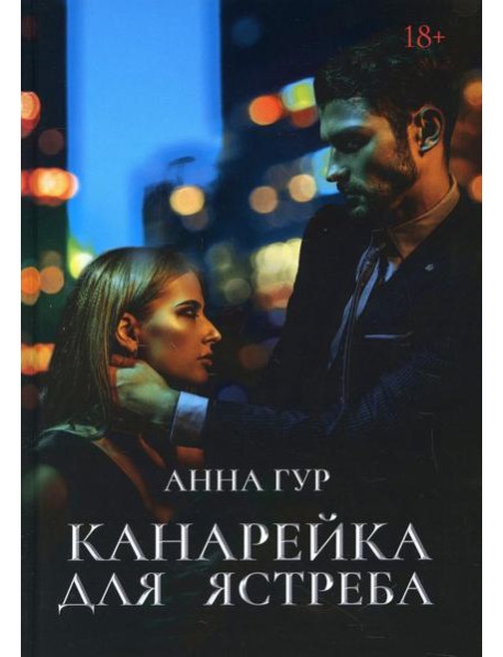 Канарейка для ястреба