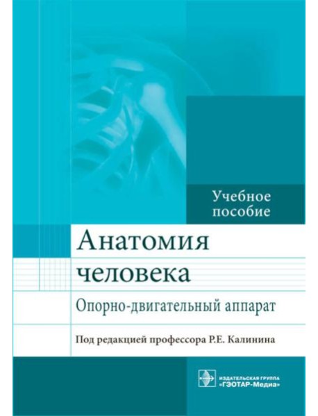 Анатомия человека. Опорно-двигательный аппарат: Учебное пособие