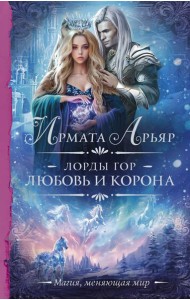 Лорды гор. Любовь и корона: роман