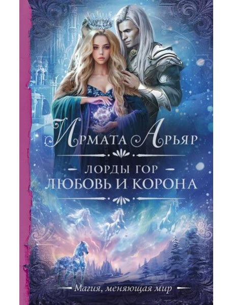 Лорды гор. Любовь и корона: роман