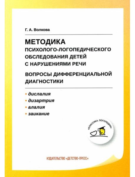 Методика психолого-логопедического обследования детей с нарушениями речи. Вопросы дифференциальной диагностики: Учебно-методическое пособие. 2-е изд