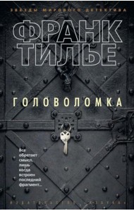 Головоломка: роман