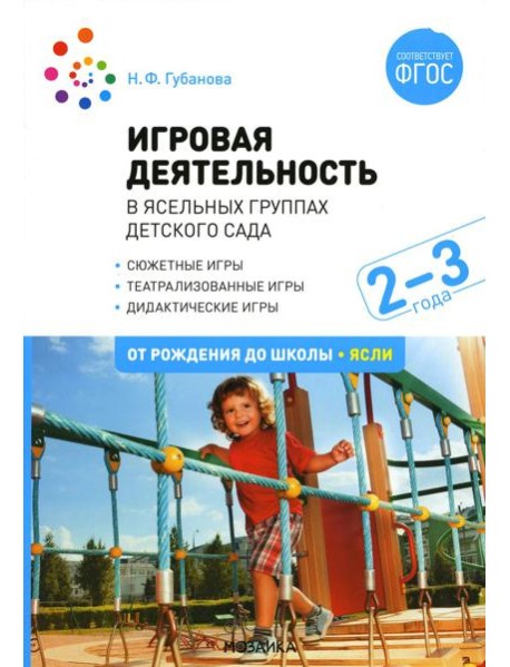 Игровая деятельность в ясельных группах детского сада. 2-3 года. 2-е изд., испр. и доп