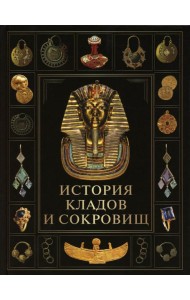 История кладов и сокровищ