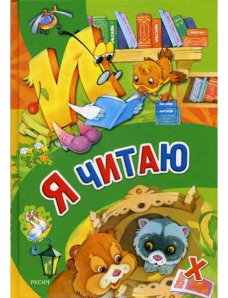 Я читаю
