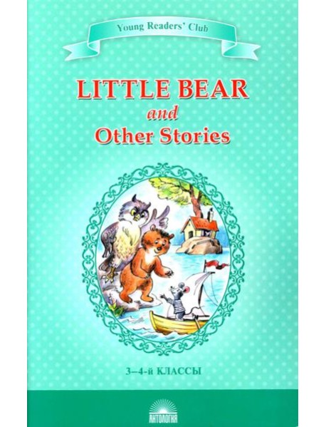 Little Bear and Other Stories = 