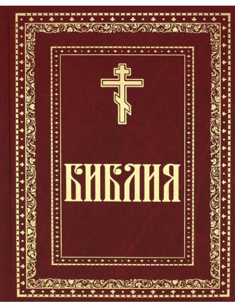 Библия. Книги Священного Писания Ветхого и Нового Завета (золот.тиснен.)