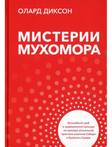 Мистерии мухомора. Волшебный гриб в традиционной культуре на примере ритуальной практики шаманов Сибири и Крайнего Севера