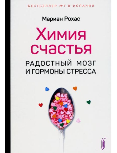 Химия счастья. Радостный мозг и гормоны стресса